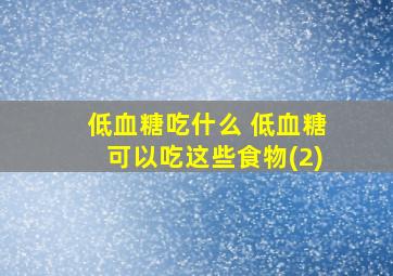 低血糖吃什么 低血糖可以吃这些食物(2)